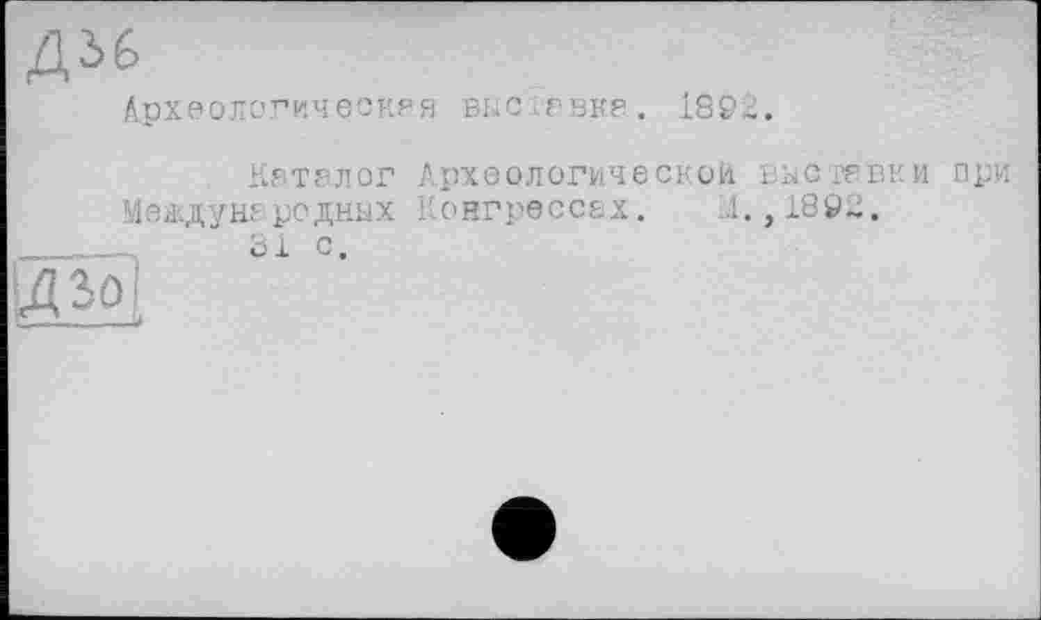 ﻿Діб
Археологическая ВКС Г ВНР. 189,.
КЕТ8Л0Г Археологической. ВЕС ГРЕКИ При Уеждун? роднях Конгрессах. .1., 189.1.
81 с.